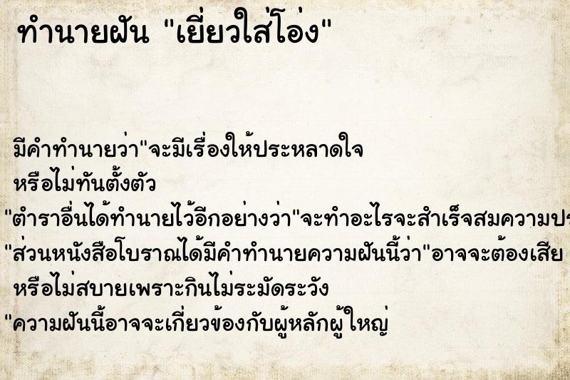 ทำนายฝัน เยี่ยวใส่โอ่ง