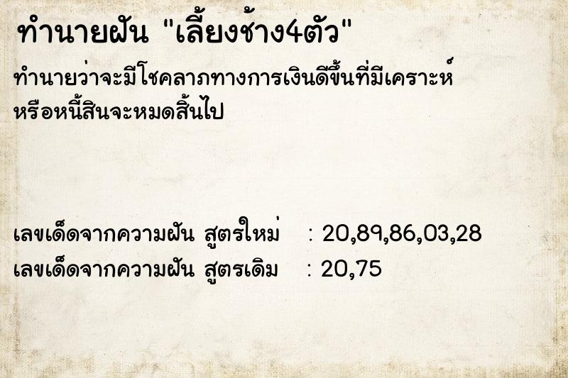 ทำนายฝันทำนายฝันเลี้ยงช้าง4ตัว