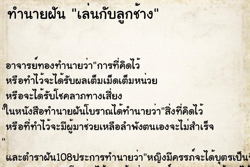 ทำนายฝันทำนายฝันเล่นกับลูกช้าง