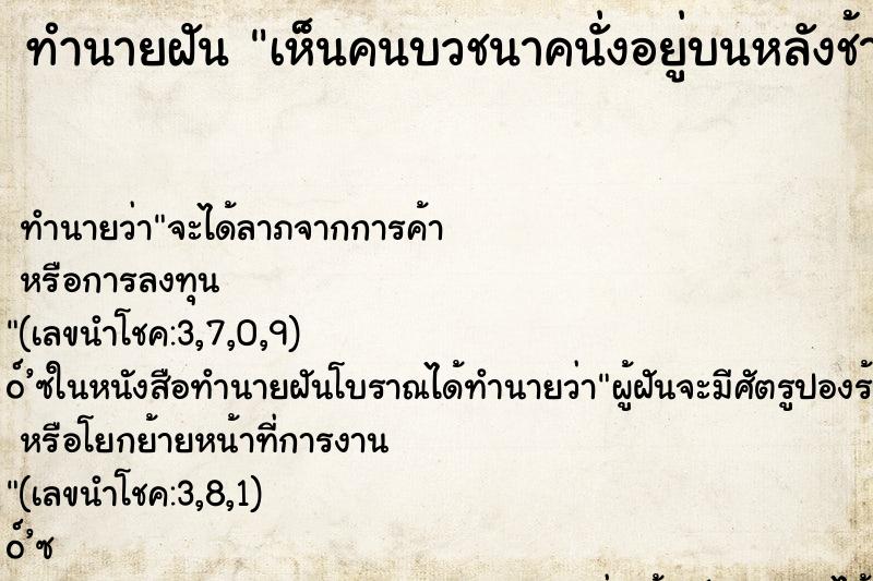 ทำนายฝันเห็นคนบวชนาคนั่งอยู่บนหลังช้าง ทำนายฝันทำนายฝันเห็นคนบวชนาคนั่งอยู่บนหลังช้าง