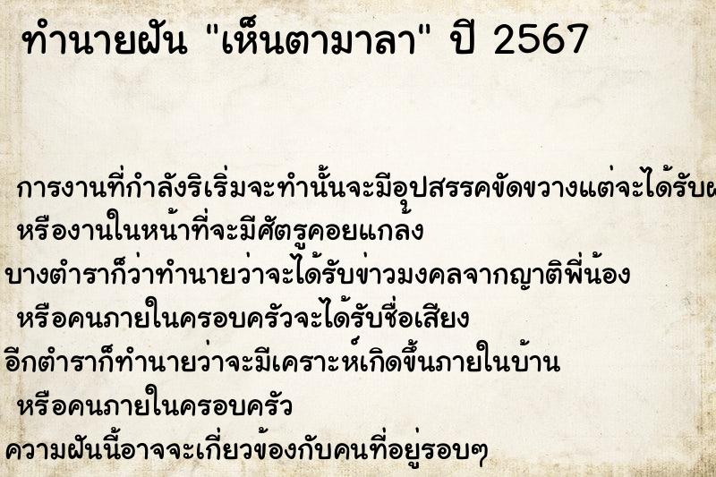 ทำนายฝัน เห็นตามาลา
