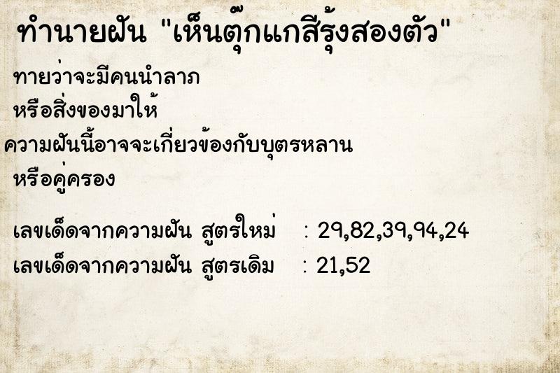 ทำนายฝันทำนายฝันเห็นตุ๊กแกสีรุ้งสองตัว