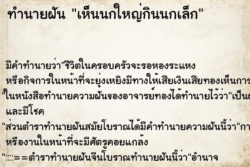 ทำนายฝัน เห็นนกใหญ่กินนกเล็ก ทำนายฝัน เห็นนกใหญ่กินนกเล็ก