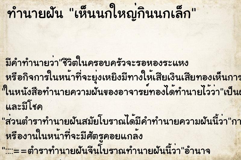 ทำนายฝัน เห็นนกใหญ่กินนกเล็ก ตำราโบราณ แม่นที่สุดในโลก