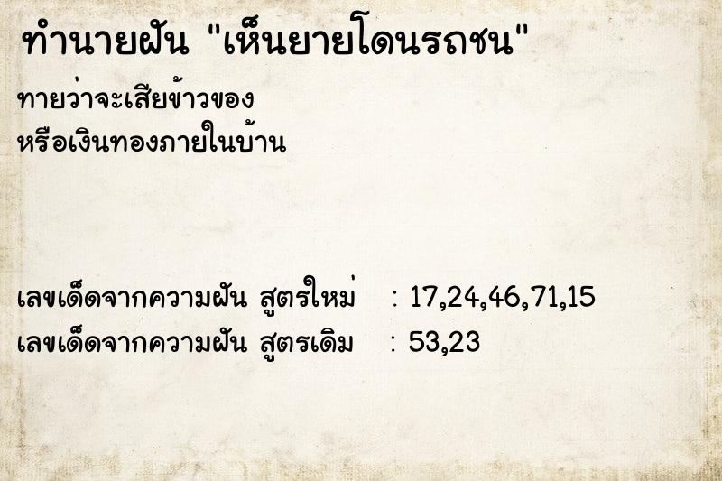ทำนายฝันเห็นยายโดนรถชน ทำนายฝันทำนายฝันเห็นยายโดนรถชน