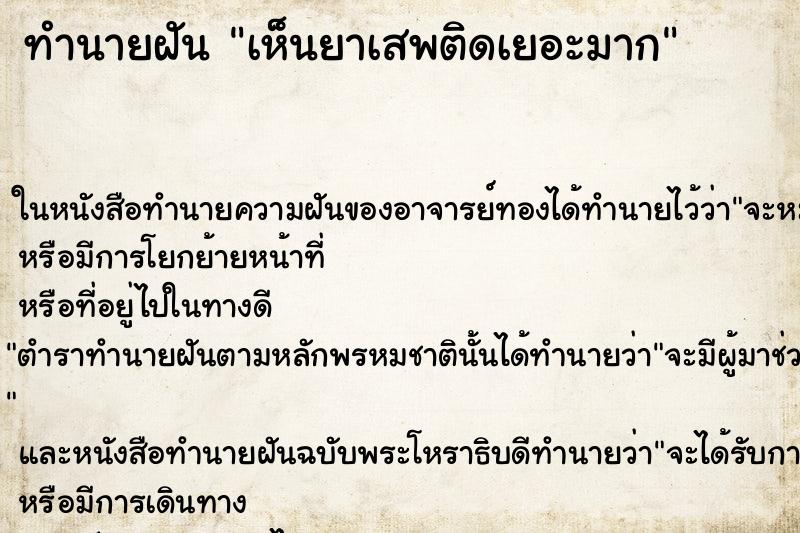 ทำนายฝันทำนายฝันเห็นยาเสพติดเยอะมาก