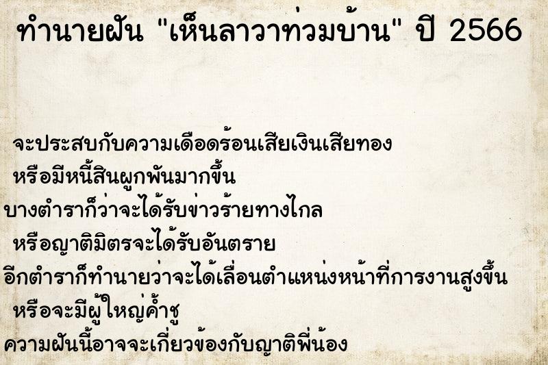 ทำนายฝันทำนายฝันเห็นลาวาท่วมบ้าน