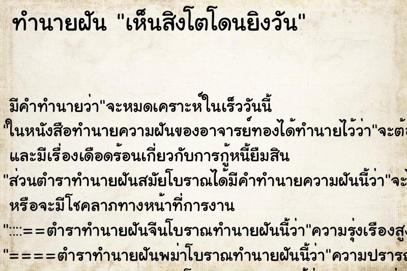 ทำนายฝัน เห็นสิงโตโดนยิงวัน ทำนายฝัน เห็นสิงโตโดนยิงวัน