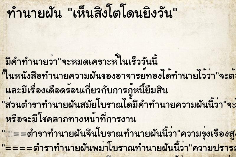 ทำนายฝัน เห็นสิงโตโดนยิงวัน ตำราโบราณ แม่นที่สุดในโลก