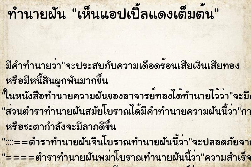 ทำนายฝัน เห็นแอปเปิ้ลแดงเต็มต้น ทำนายฝัน เห็นแอปเปิ้ลแดงเต็มต้น