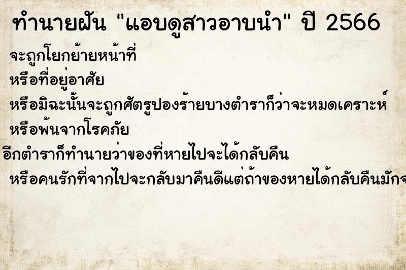 ทำนายฝันแอบดูสาวอาบนำ ทำนายฝันทำนายฝันแอบดูสาวอาบนำ