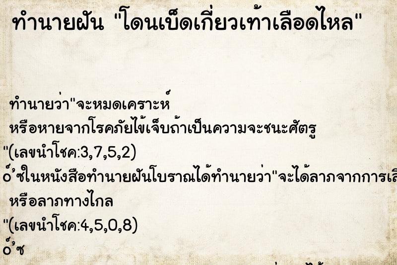 ทำนายฝัน โดนเบ็ดเกี่ยวเท้าเลือดไหล