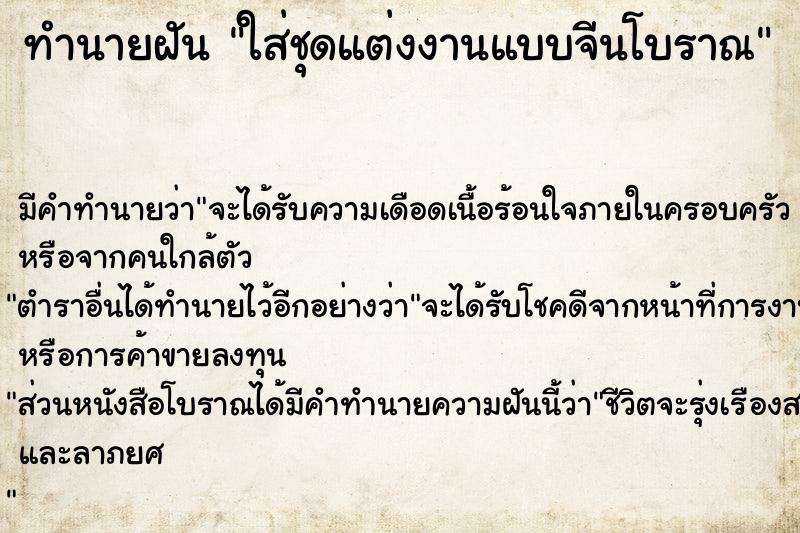 ทำนายฝัน ใส่ชุดแต่งงานแบบจีนโบราณ ทำนายฝัน ใส่ชุดแต่งงานแบบจีนโบราณ