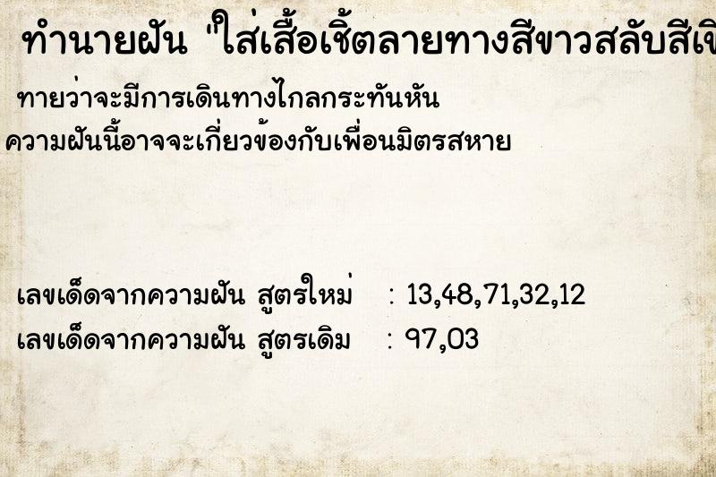 ทำนายฝันใส่เสื้อเชิ้ตลายทางสีขาวสลับสีเขียว ทำนายฝันทำนายฝันใส่เสื้อเชิ้ตลายทางสีขาวสลับสีเขียว