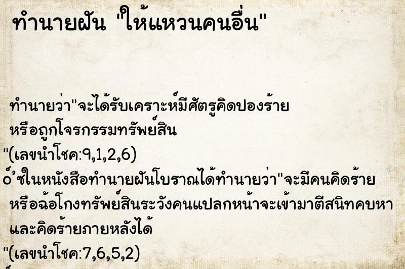 ทำนายฝัน ให้แหวนคนอื่น