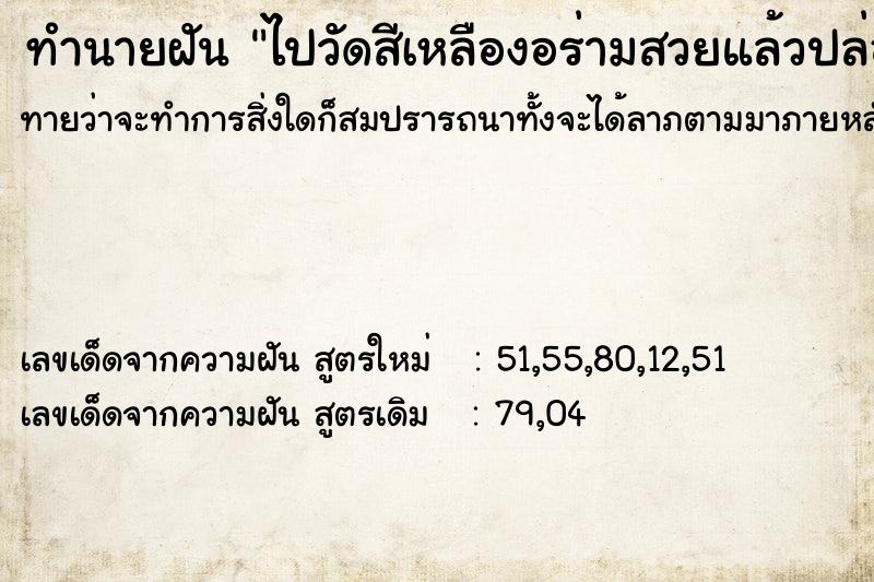 ทำนายฝันทำนายฝันไปวัดสีเหลืองอร่ามสวยแล้วปล่อยปลากัลหอย