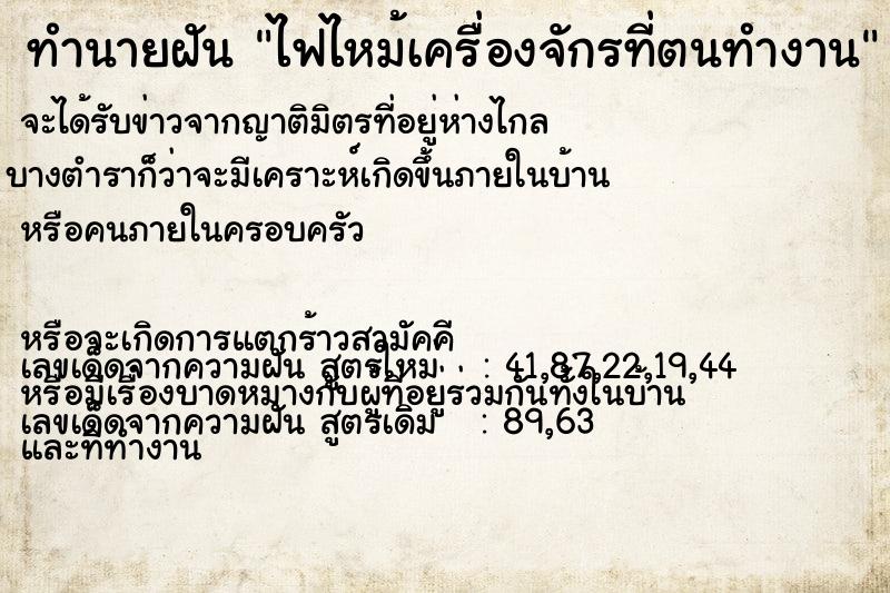 ทำนายฝัน ไฟไหม้เครื่องจักรที่ตนทำงาน ทำนายฝัน ไฟไหม้เครื่องจักรที่ตนทำงาน