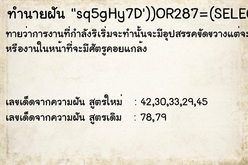 ทำนายฝันทำนายฝันsq5gHy7D'))OR287=(SELECT287FROMPG_SLEEP(15))--