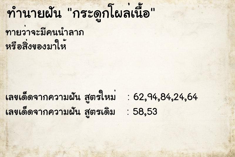 ทำนายฝันทำนายฝันกระดูกโผล่เนื้อ