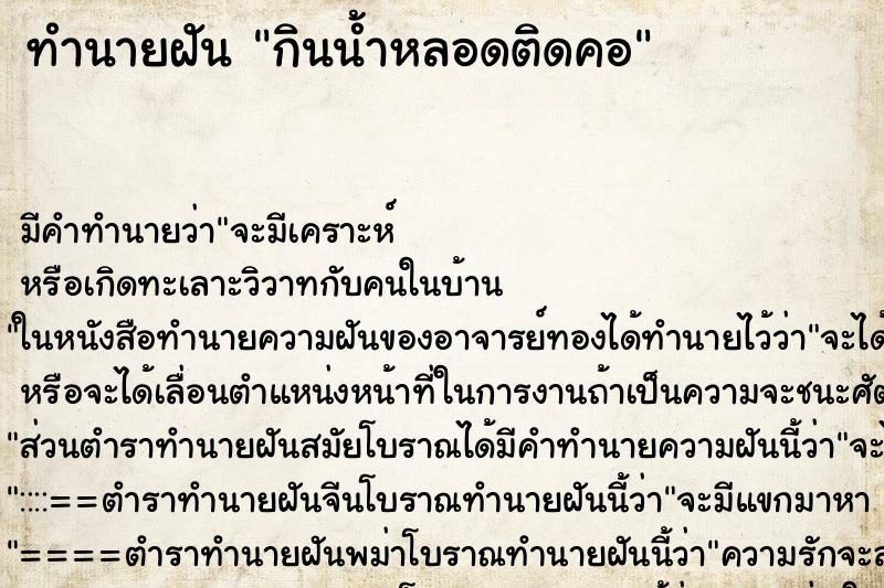 ทำนายฝัน กินน้ำหลอดติดคอ ตำราโบราณ แม่นที่สุดในโลก