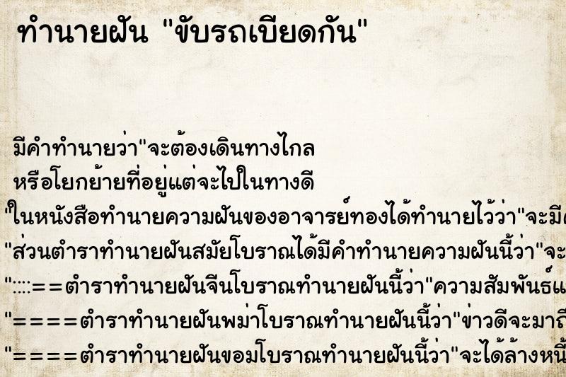 ทำนายฝันขับรถเบียดกัน ทำนายฝันทำนายฝันขับรถเบียดกัน