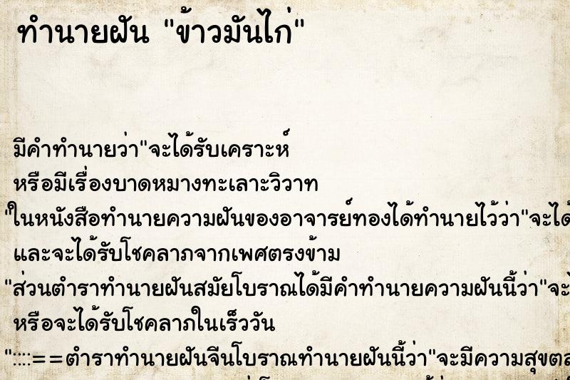 ทำนายฝัน ข้าวมันไก่ ตำราโบราณ แม่นที่สุดในโลก