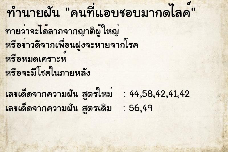 ทำนายฝันทำนายฝันคนที่แอบชอบมากดไลค์