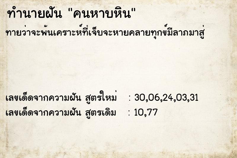 ทำนายฝันทำนายฝันคนหาบหิน