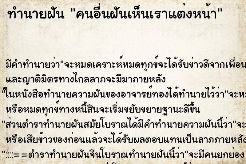 ทำนายฝันทำนายฝันคนอื่นฝันเห็นเราแต่งหน้า