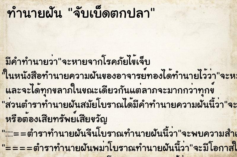 ทำนายฝันทำนายฝันจับเบ็ดตกปลา
