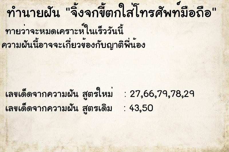 ทำนายฝันทำนายฝันจิ้งจกขี้ตกใส่โทรศัพท์มือถือ