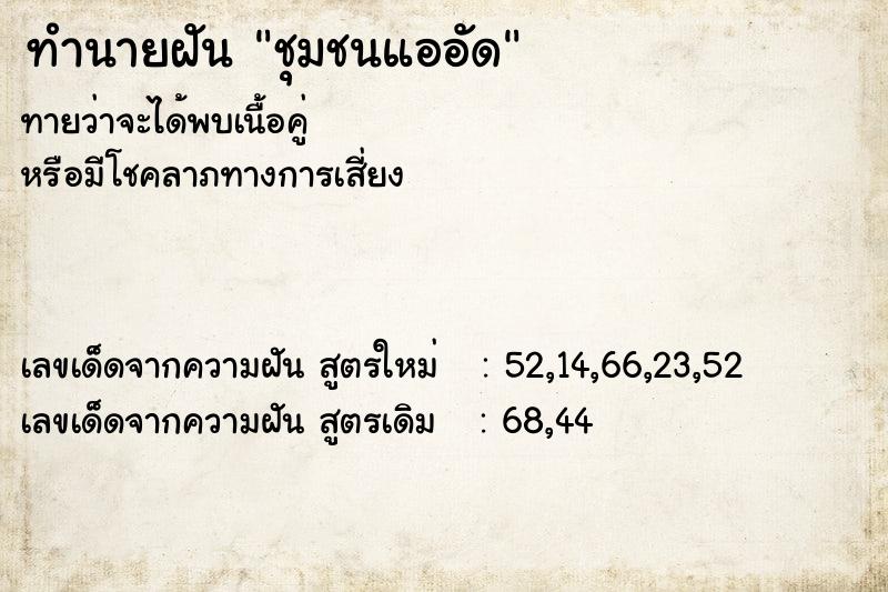 ทำนายฝันทำนายฝันชุมชนแออัด