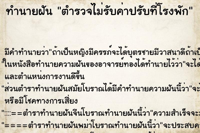 ทำนายฝัน ตำรวจไม่รับค่าปรับที่โรงพัก ทำนายฝัน ตำรวจไม่รับค่าปรับที่โรงพัก