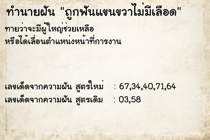 ทำนายฝันถูกฟันแขนขวาไม่มีเลือด ทำนายฝันทำนายฝันถูกฟันแขนขวาไม่มีเลือด