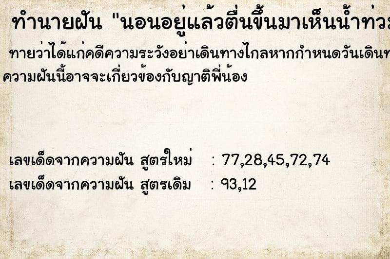 ทำนายฝันนอนอยู่แล้วตื่นขึ้นมาเห็นน้ำท่วมห้องนอน ทำนายฝันทำนายฝันนอนอยู่แล้วตื่นขึ้นมาเห็นน้ำท่วมห้องนอน