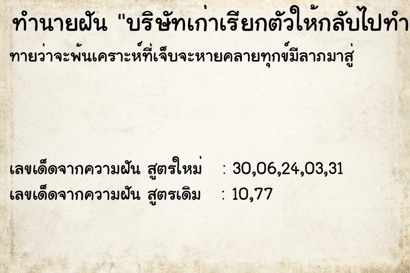 ทำนายฝัน บริษัทเก่าเรียกตัวให้กลับไปทำงาน ทำนายฝัน บริษัทเก่าเรียกตัวให้กลับไปทำงาน
