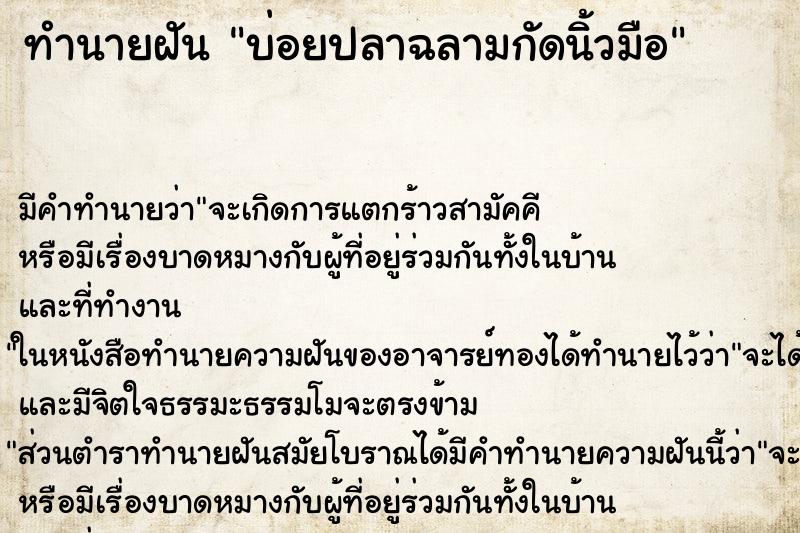 ทำนายฝันทำนายฝันบ่อยปลาฉลามกัดนิ้วมือ