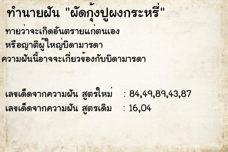 ทำนายฝันผัดกุ้งปูผงกระหรี่ ทำนายฝันทำนายฝันผัดกุ้งปูผงกระหรี่