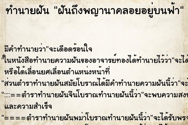 ทำนายฝันทำนายฝันฝันถึงพญานาคลอยอยู่บนฟ้า