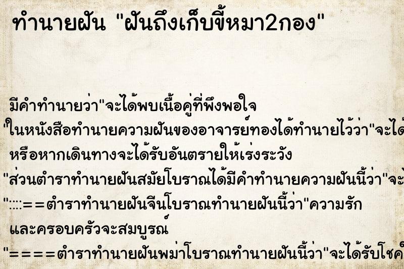 ทำนายฝัน ฝันถึงเก็บขี้หมา2กอง ทำนายฝัน ฝันถึงเก็บขี้หมา2กอง