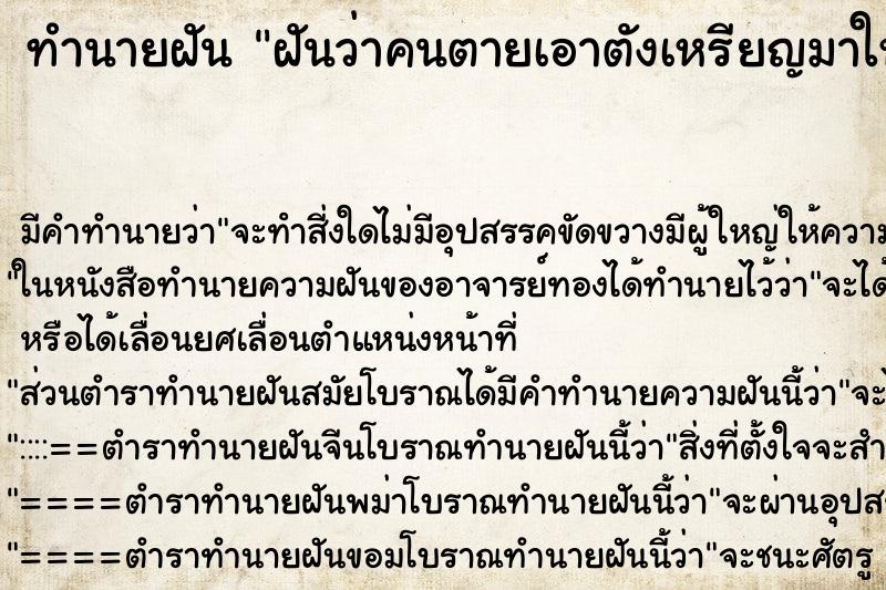 ทำนายฝันฝันว่าคนตายเอาตังเหรียญมาให้ ทำนายฝันทำนายฝันฝันว่าคนตายเอาตังเหรียญมาให้