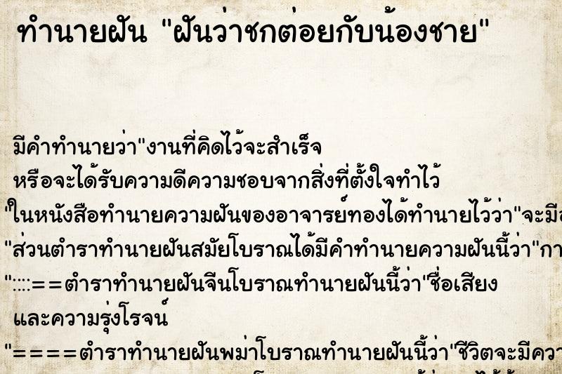 ทำนายฝัน ฝันว่าชกต่อยกับน้องชาย ทำนายฝัน ฝันว่าชกต่อยกับน้องชาย