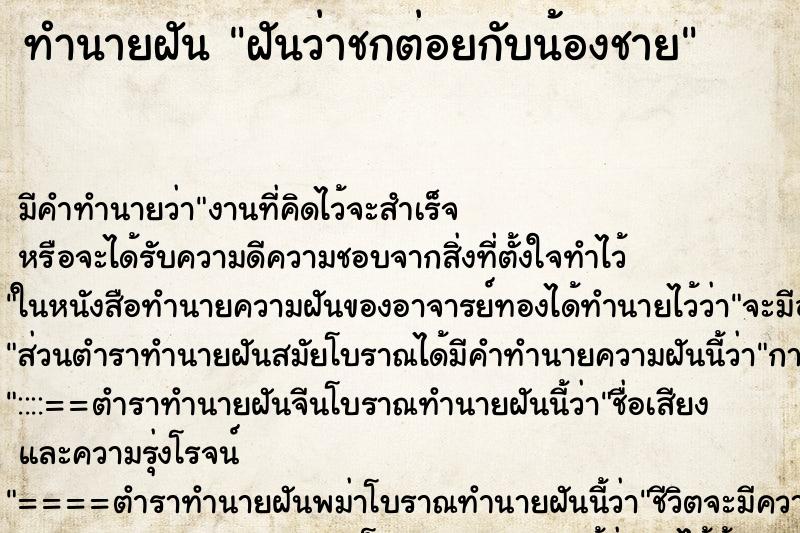 ทำนายฝัน ฝันว่าชกต่อยกับน้องชาย ตำราโบราณ แม่นที่สุดในโลก