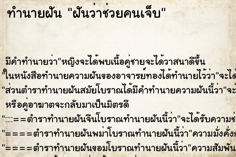 ทำนายฝัน ฝันว่าช่วยคนเจ็บ ทำนายฝัน ฝันว่าช่วยคนเจ็บ