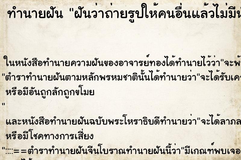 ทำนายฝันทำนายฝันฝันว่าถ่ายรูปให้คนอื่นแล้วไม่มีหัว