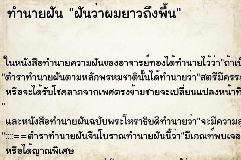 ทำนายฝันฝันว่าผมยาวถึงพื้น ทำนายฝันทำนายฝันฝันว่าผมยาวถึงพื้น