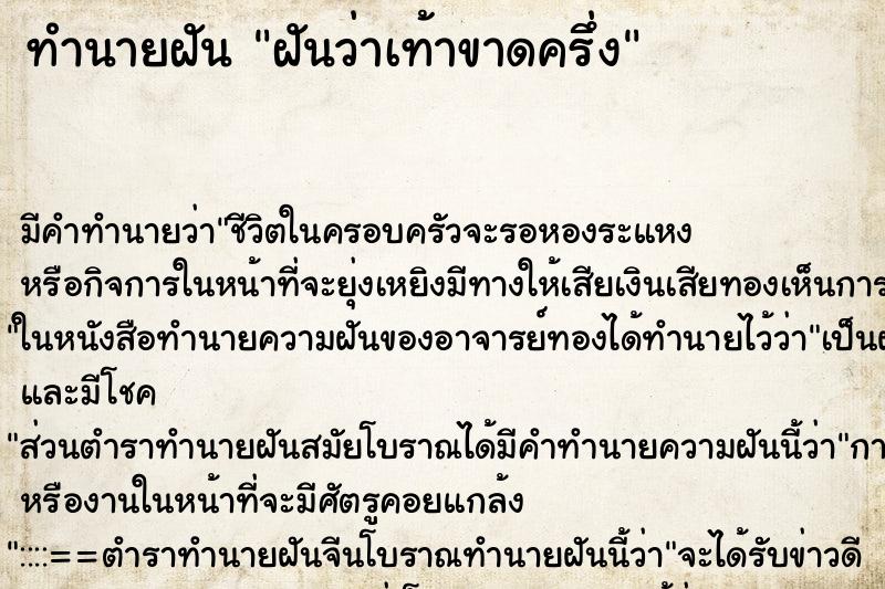 ทำนายฝัน ฝันว่าเท้าขาดครึ่ง ตำราโบราณ แม่นที่สุดในโลก