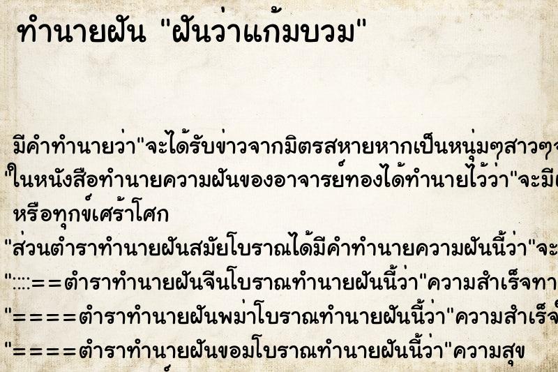 ทำนายฝัน ฝันว่าแก้มบวม ตำราโบราณ แม่นที่สุดในโลก