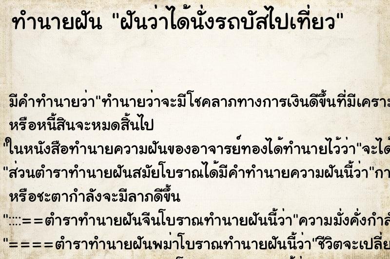 ทำนายฝัน ฝันว่าได้นั่งรถบัสไปเที่ยว ทำนายฝัน ฝันว่าได้นั่งรถบัสไปเที่ยว