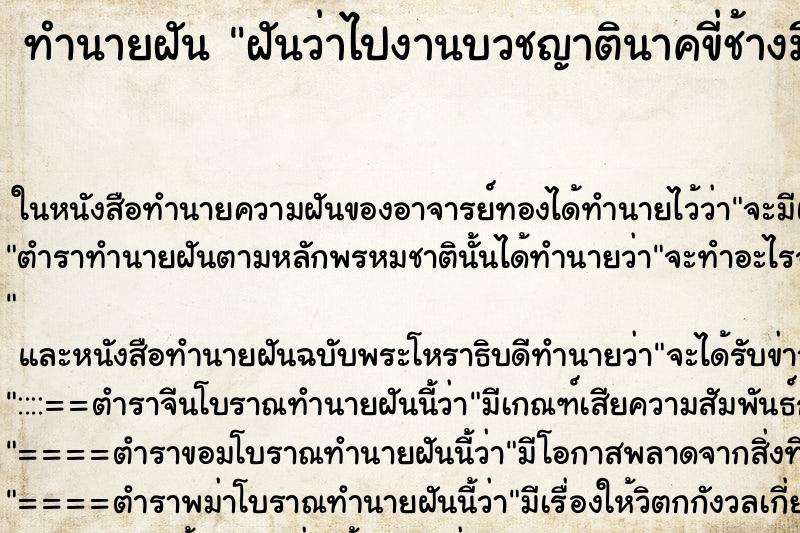 ทำนายฝันฝันว่าไปงานบวชญาตินาคขี่ช้างมีขบวนแห่ ทำนายฝันทำนายฝันฝันว่าไปงานบวชญาตินาคขี่ช้างมีขบวนแห่